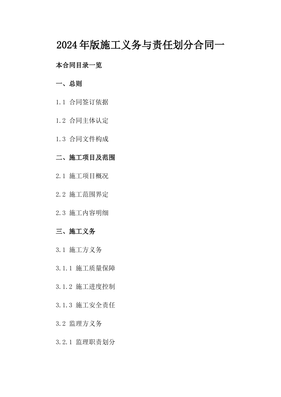 2024年版施工义务与责任划分合同一_第2页