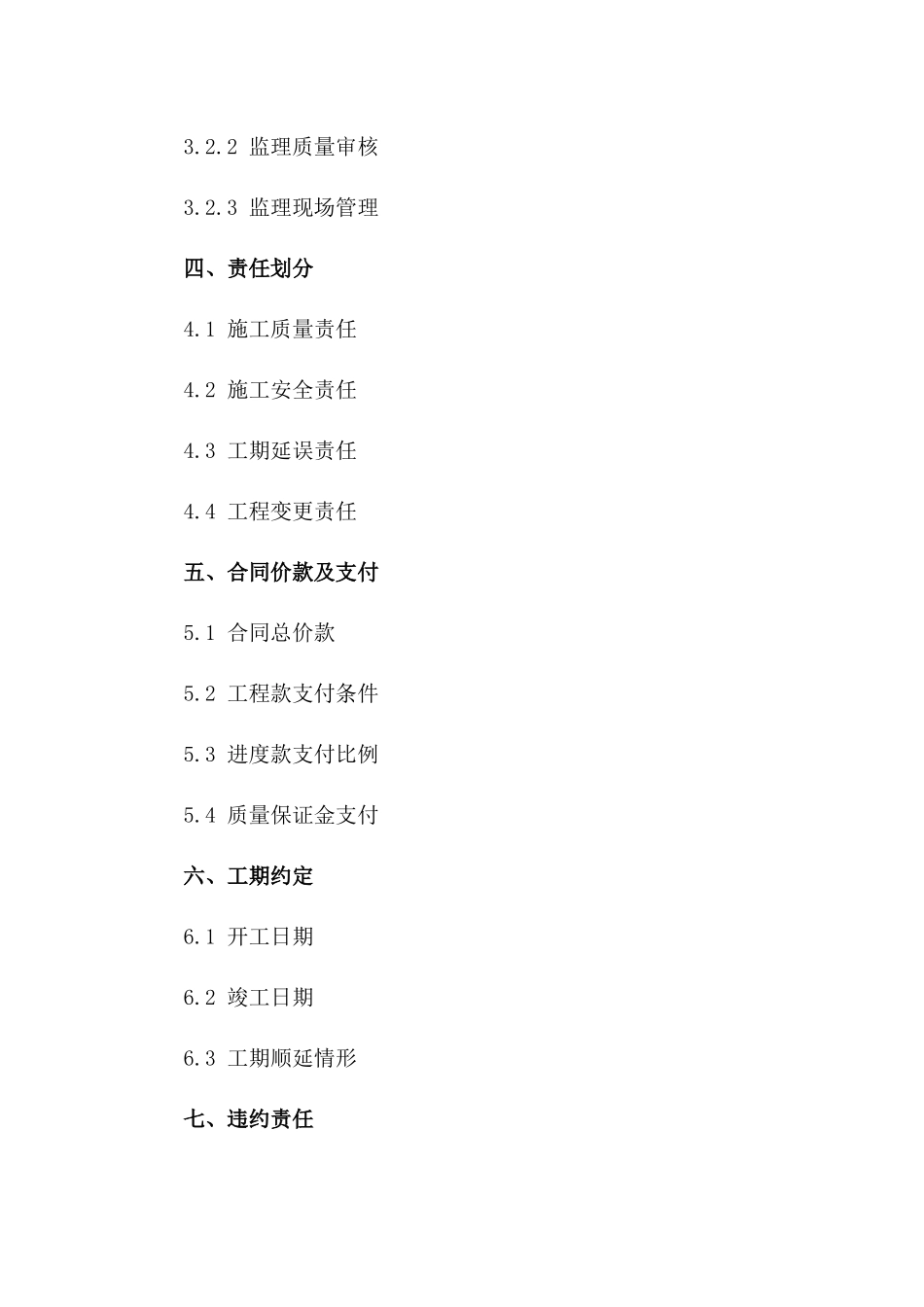 2024年版施工义务与责任划分合同一_第3页