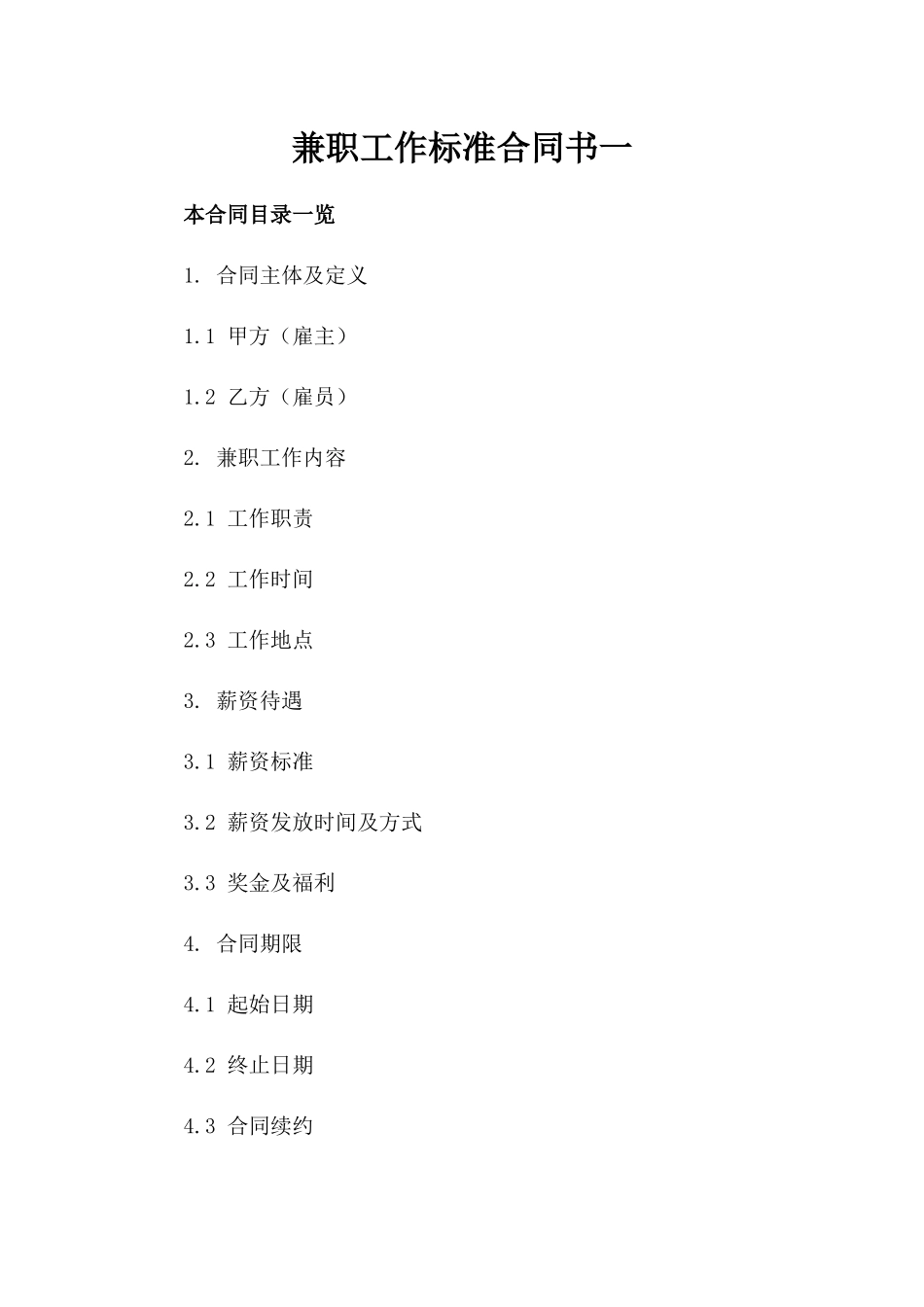 兼职工作标准合同书一_第2页