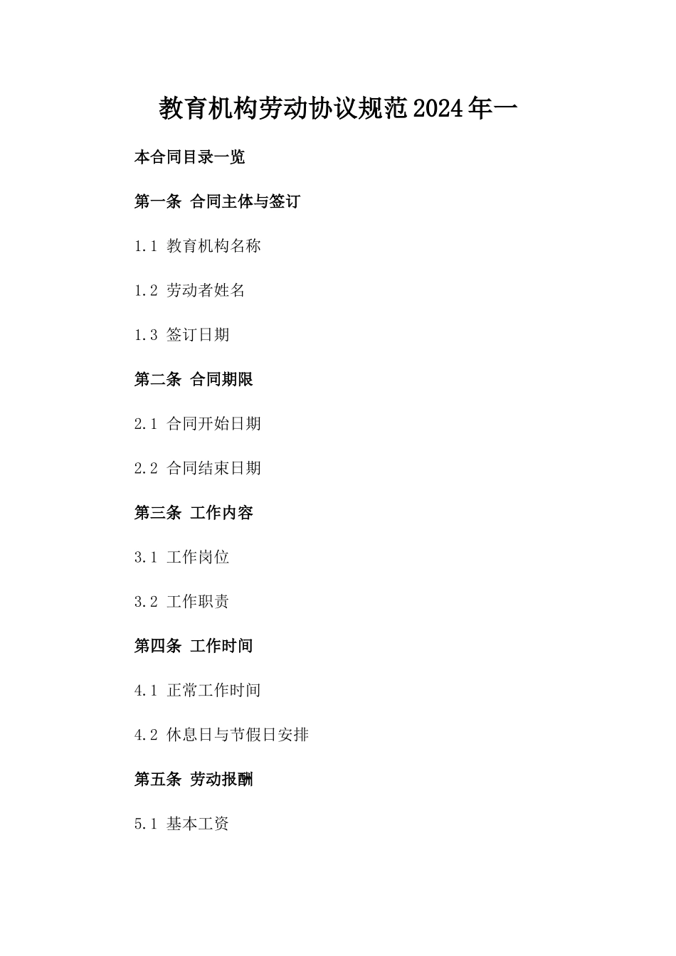 教育机构劳动协议规范2024年一_第2页