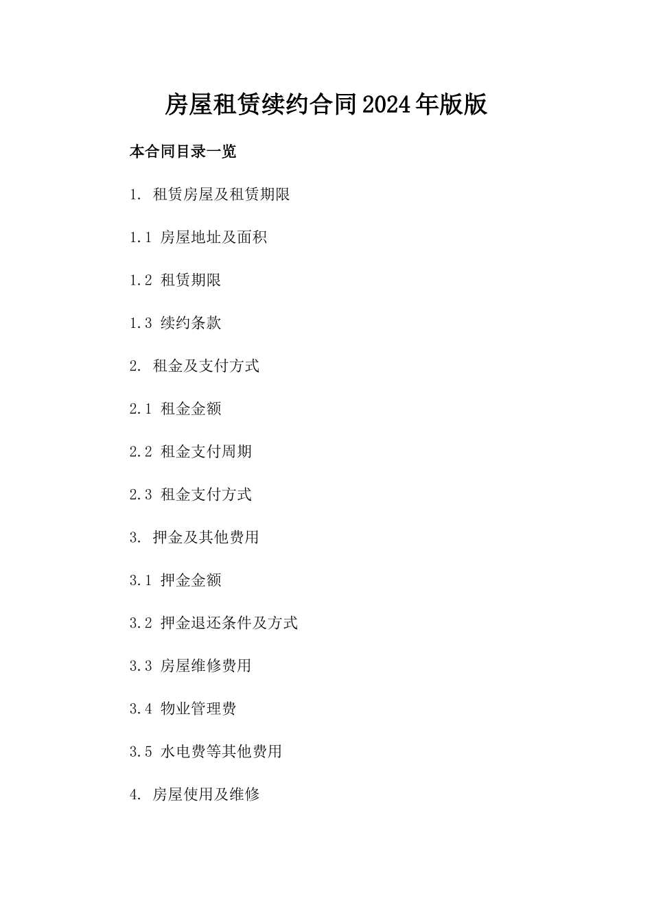 房屋租赁续约合同2024年版版_第2页
