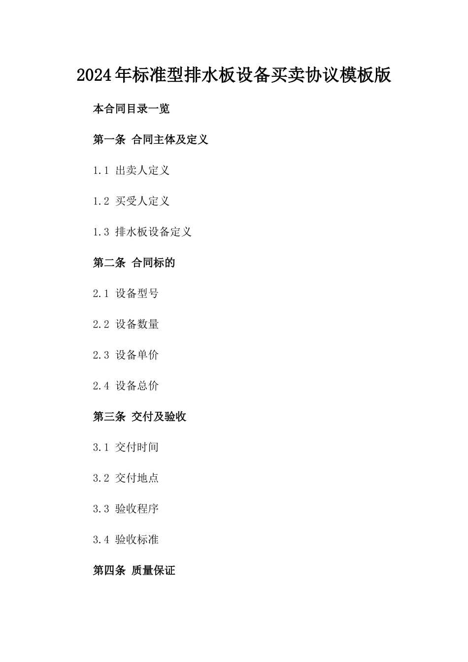 2024年标准型排水板设备买卖协议模板版_第2页