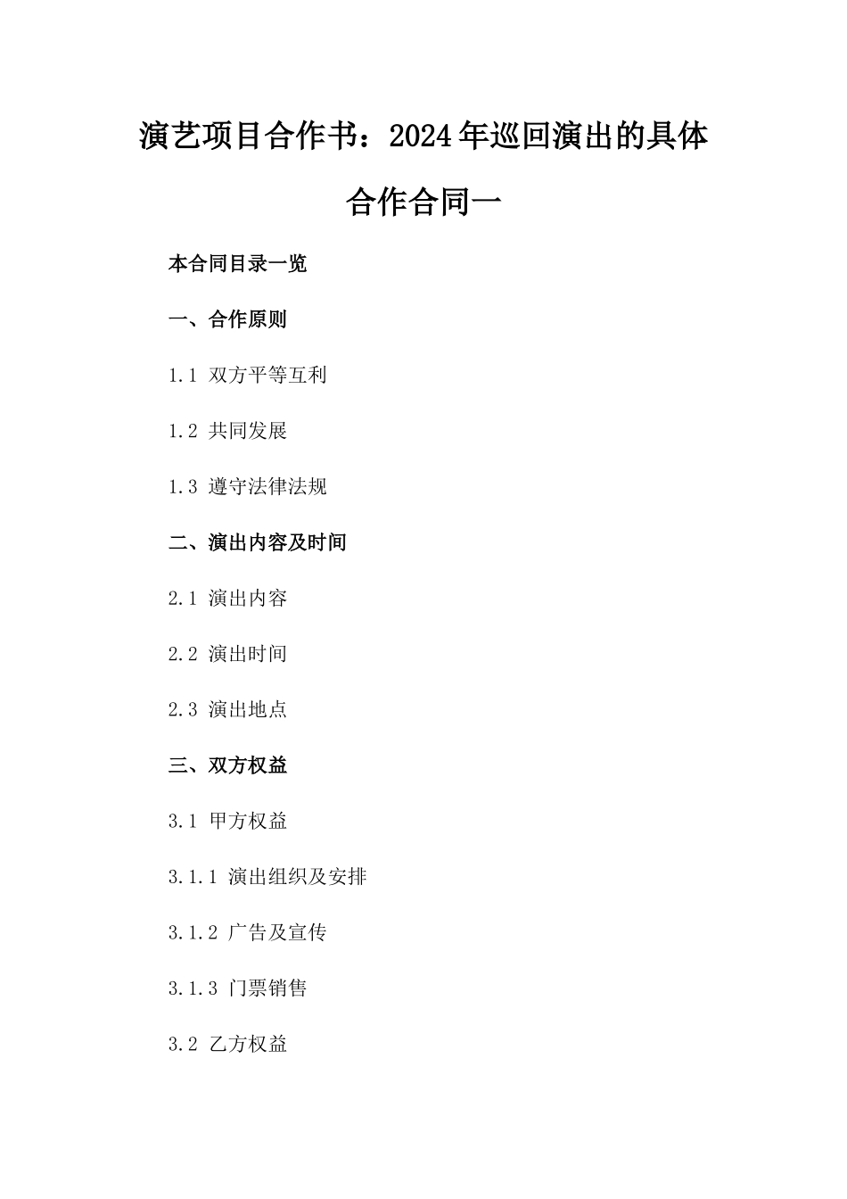 演艺项目合作书：2024年巡回演出的具体合作合同一_第2页