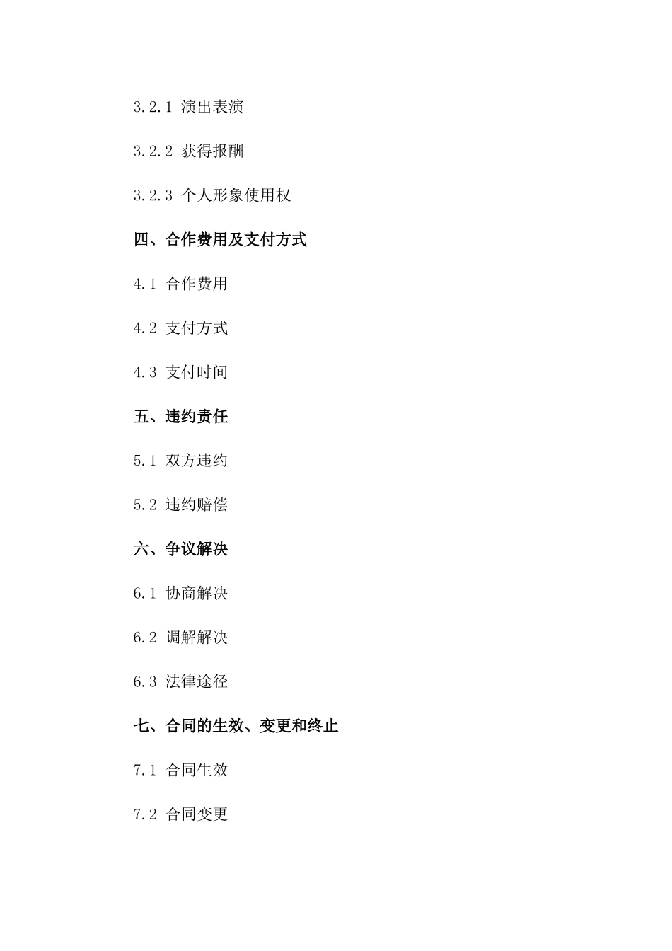 演艺项目合作书：2024年巡回演出的具体合作合同一_第3页