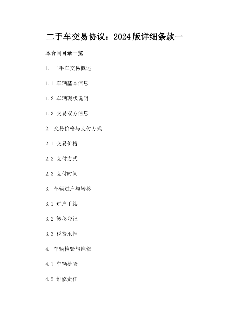 二手车交易协议：2024版详细条款一_第2页