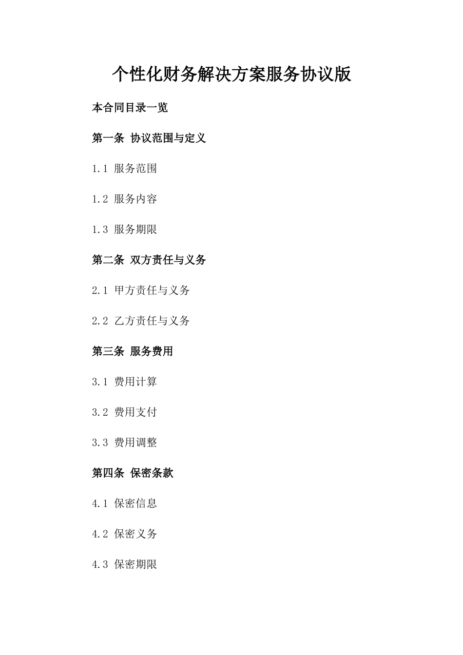 个性化财务解决方案服务协议版_第2页