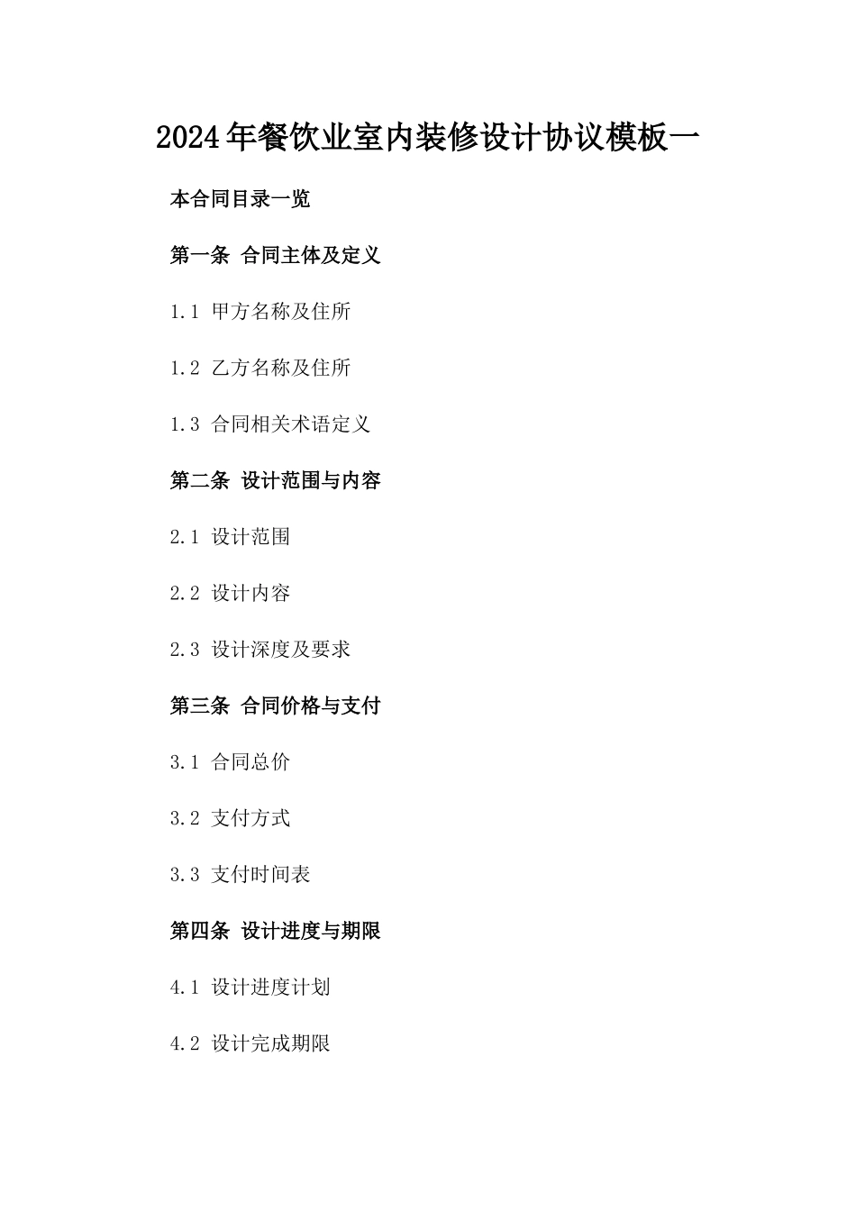2024年餐饮业室内装修设计协议模板一_第2页