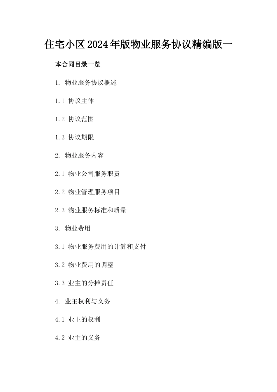 住宅小区2024年版物业服务协议精编版一_第2页