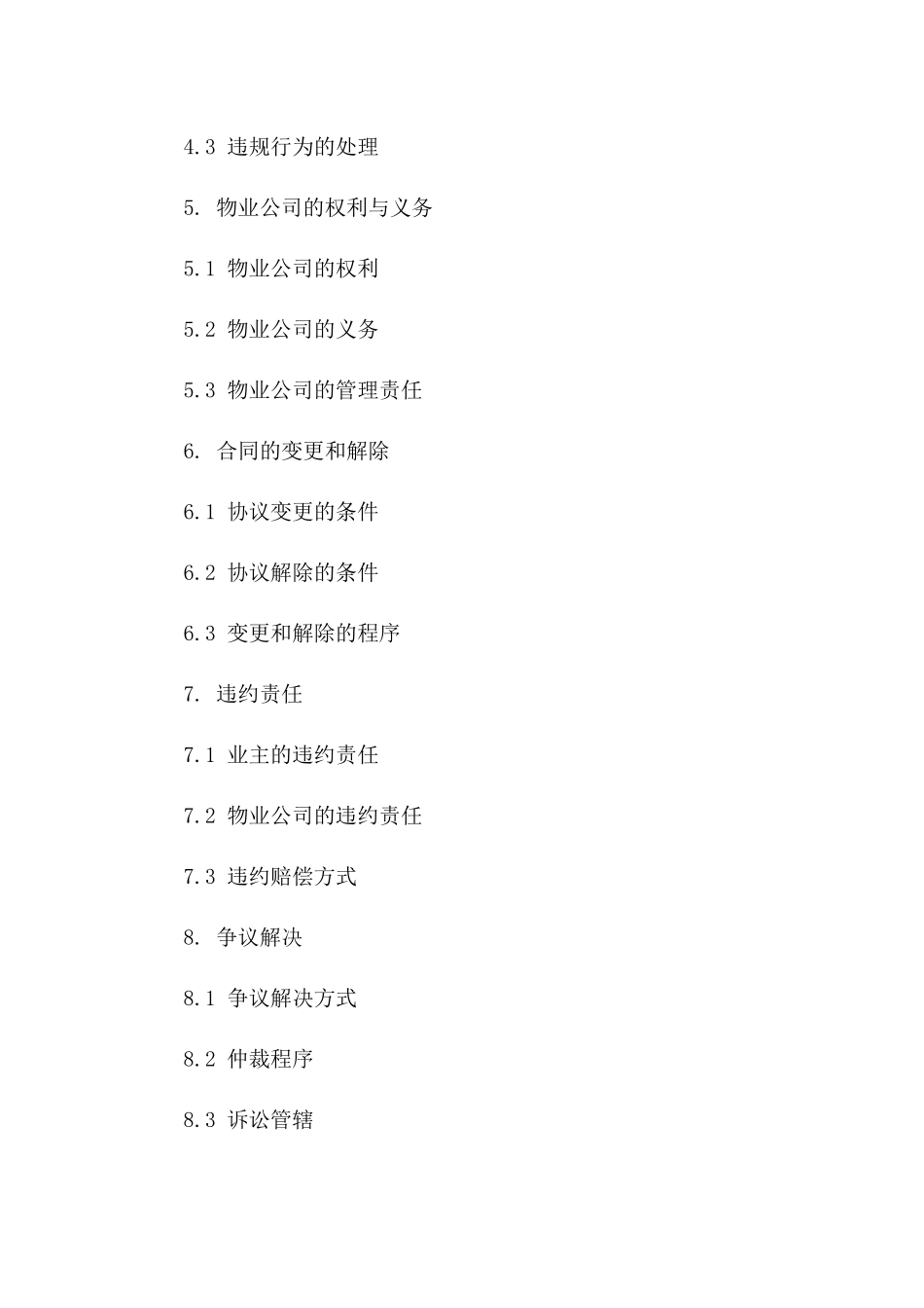 住宅小区2024年版物业服务协议精编版一_第3页