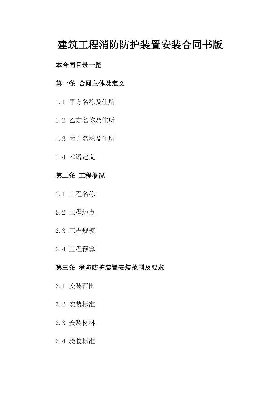 建筑工程消防防护装置安装合同书版_第2页