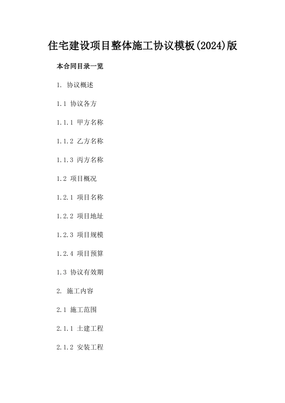 住宅建设项目整体施工协议模板(2024)版_第2页
