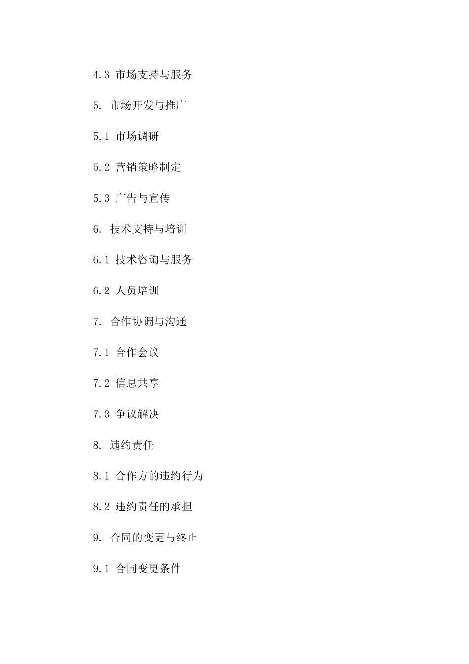 专属成品油零售业务合作：2024年协议草案一_第3页