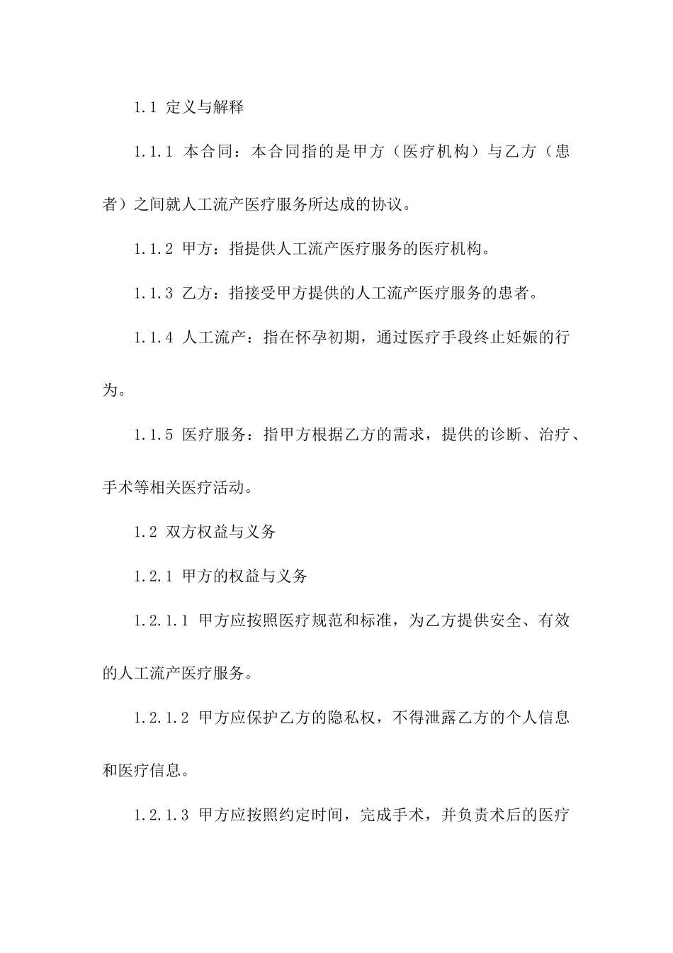 人工流产医疗服务协议条款版_第3页