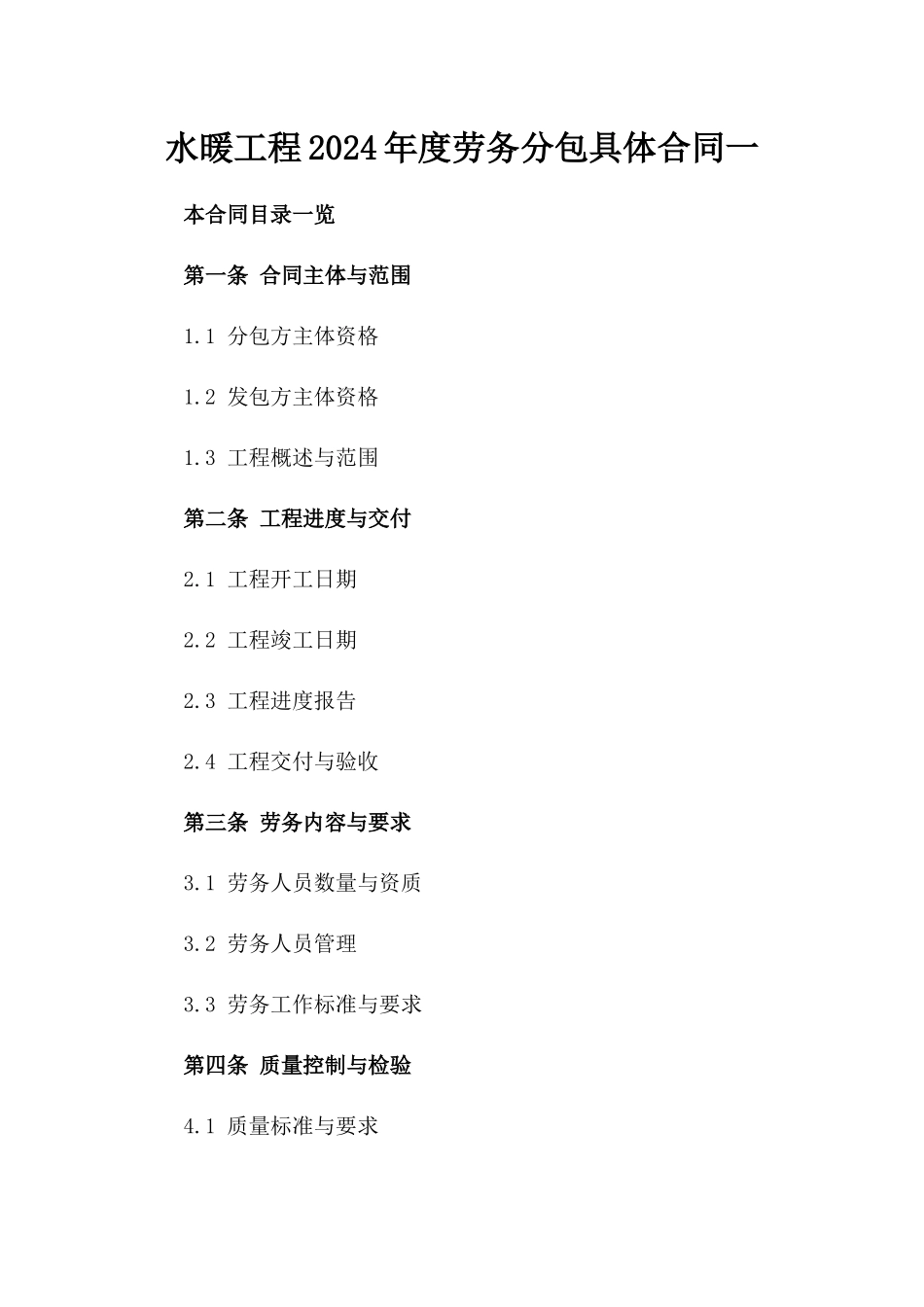 水暖工程2024年度劳务分包具体合同一_第2页