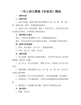 一年上语文教案《在家里》精选