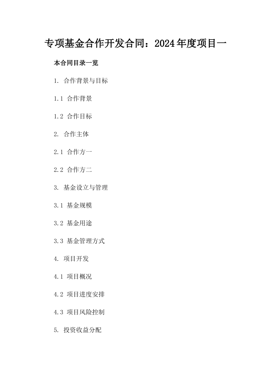 专项基金合作开发合同：2024年度项目一_第2页