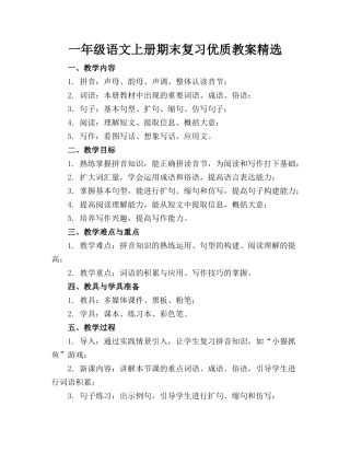 一年级语文上册期末复习优质教案精选