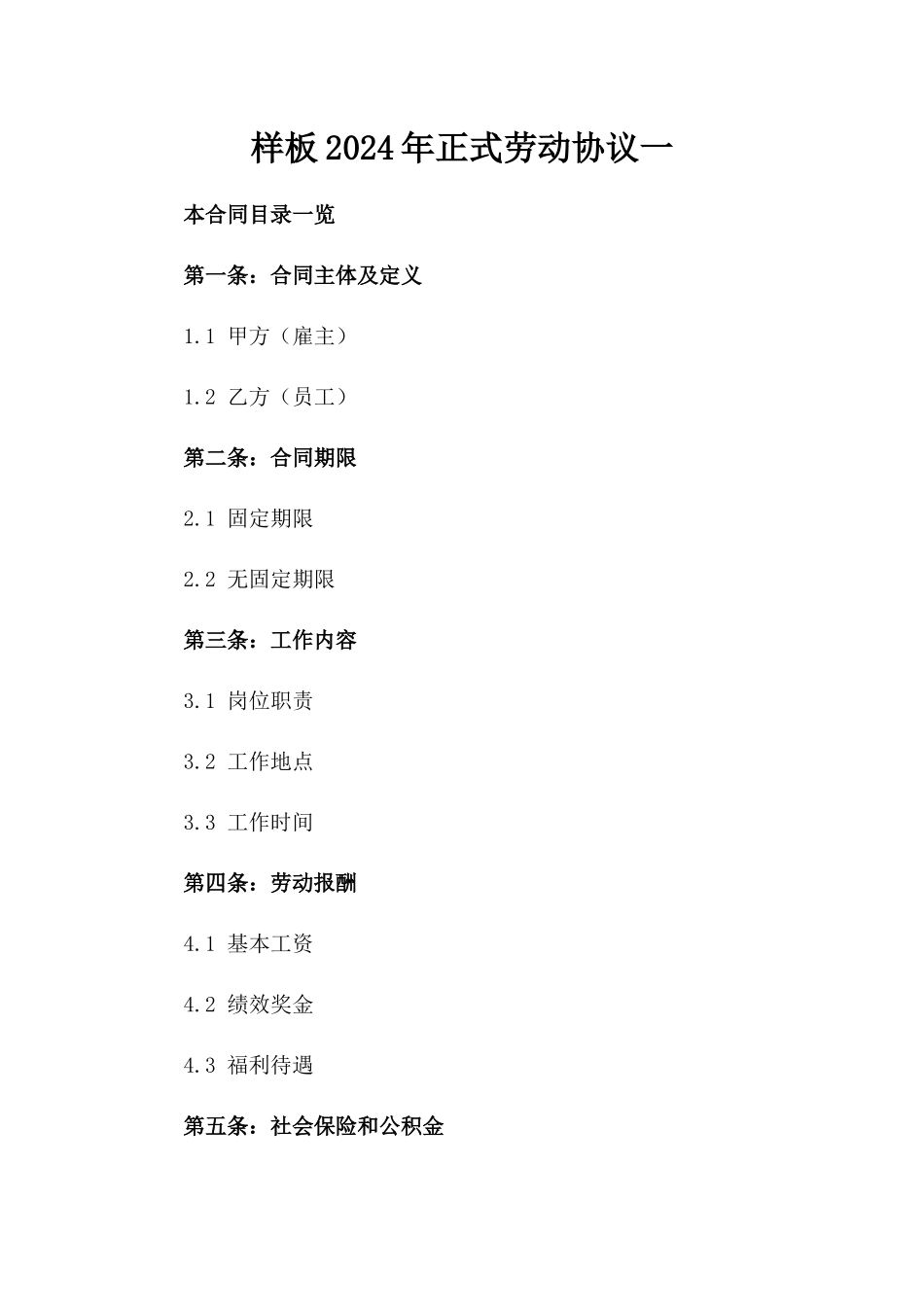 样板2024年正式劳动协议一_第2页