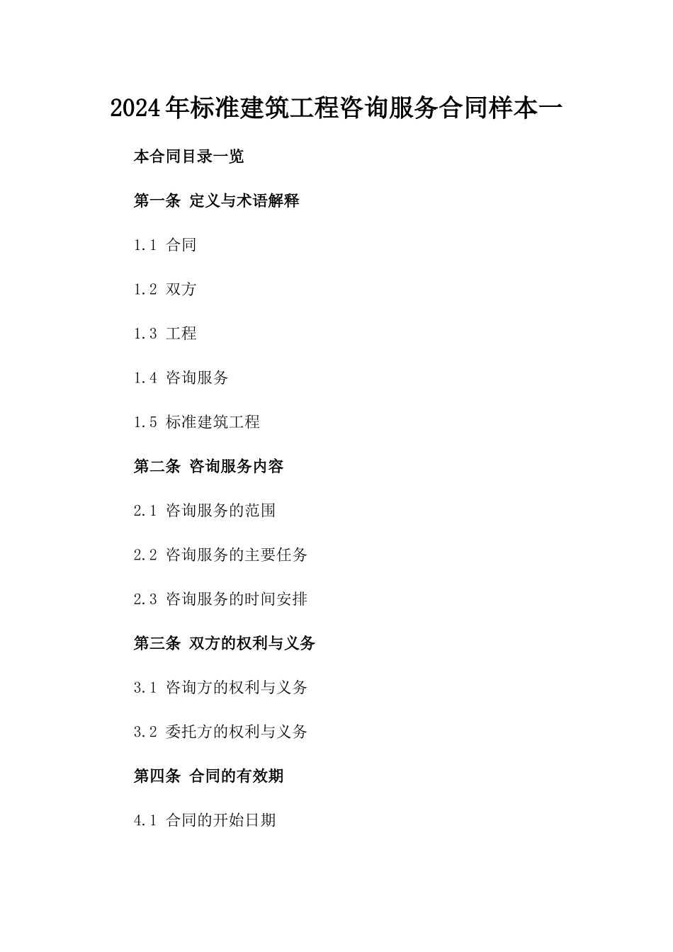 2024年标准建筑工程咨询服务合同样本一_第2页