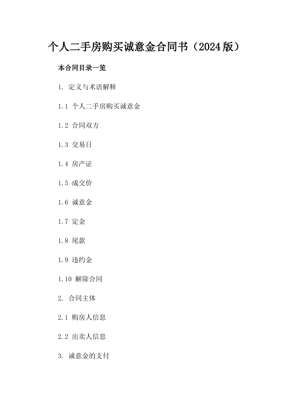 个人二手房购买诚意金合同书（2024版）_第1页
