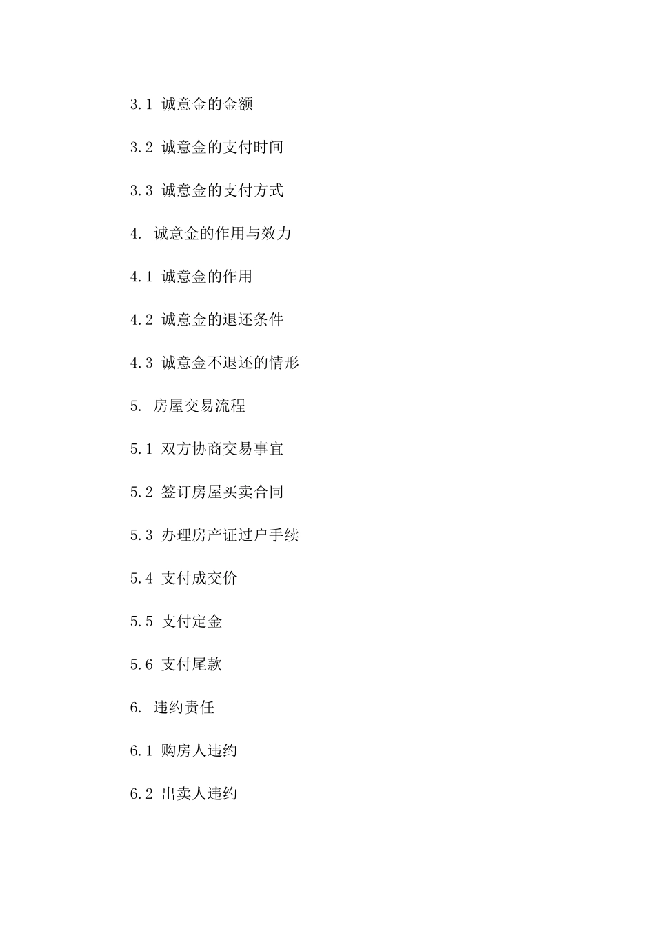 个人二手房购买诚意金合同书（2024版）_第2页