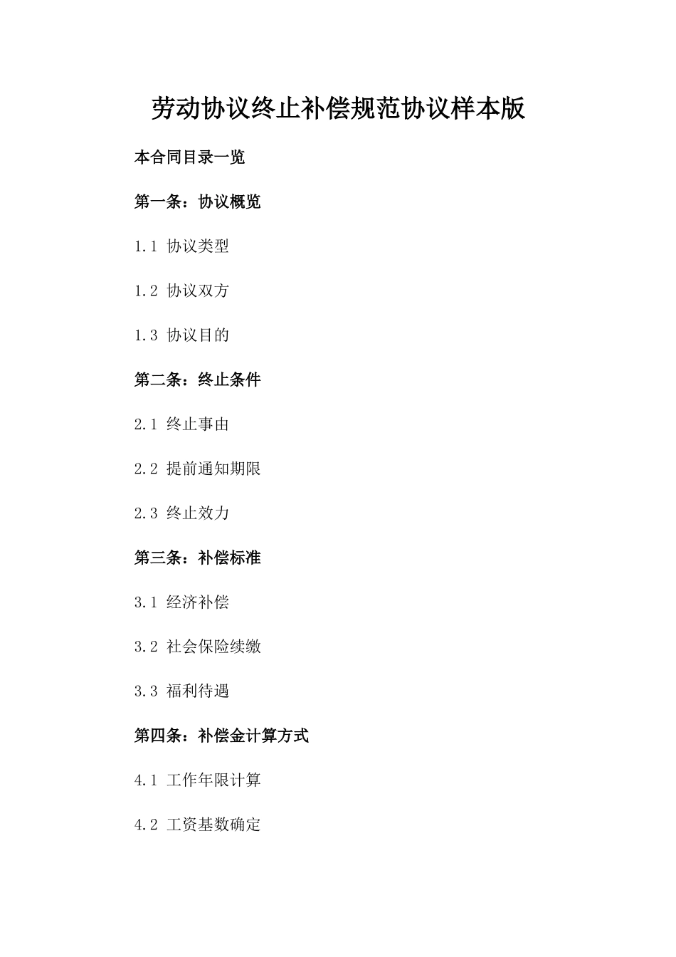 劳动协议终止补偿规范协议样本版_第2页