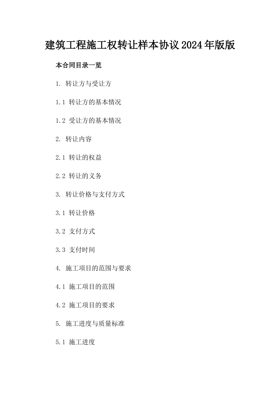 建筑工程施工权转让样本协议2024年版版_第2页