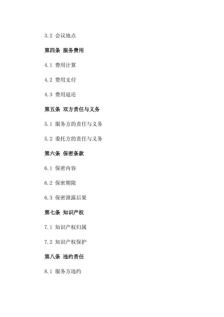 专业会议服务供应协议模板2024版_第3页