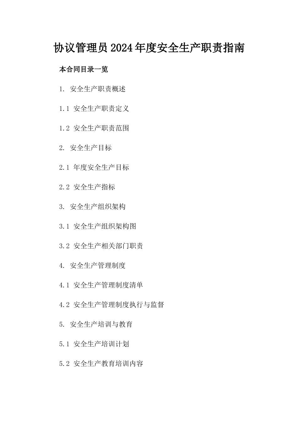 协议管理员2024年度安全生产职责指南_第1页