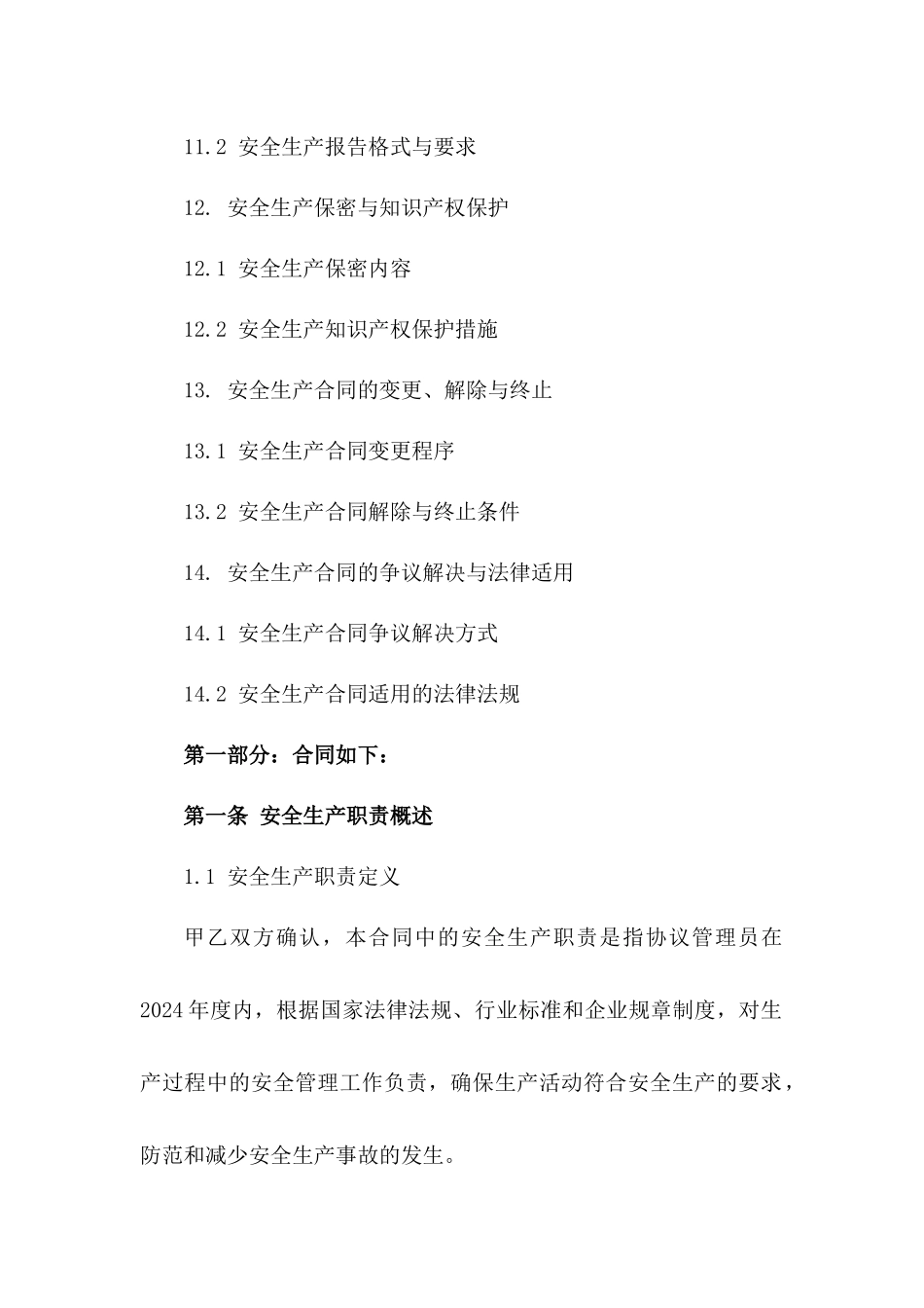 协议管理员2024年度安全生产职责指南_第3页