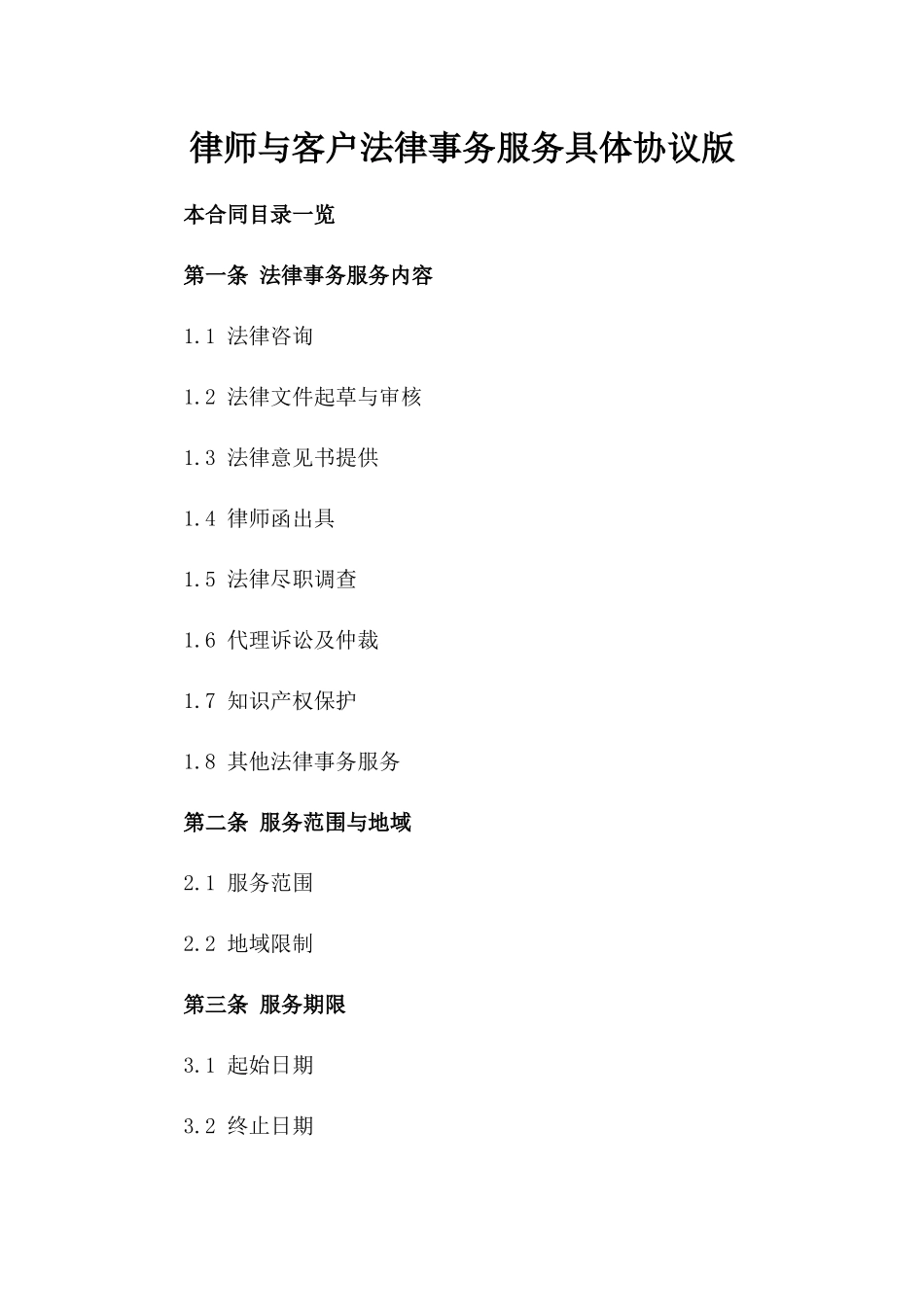 律师与客户法律事务服务具体协议版_第2页