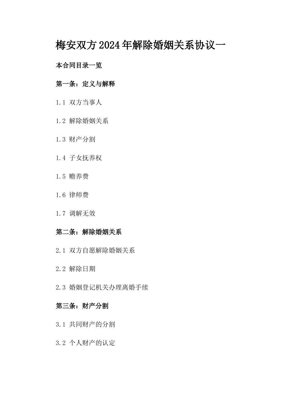 梅安双方2024年解除婚姻关系协议一_第2页