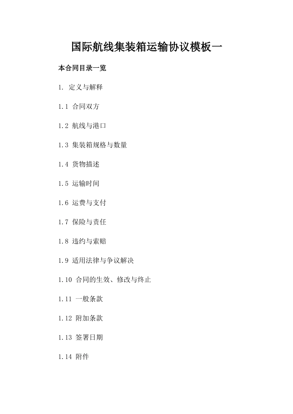 国际航线集装箱运输协议模板一_第2页