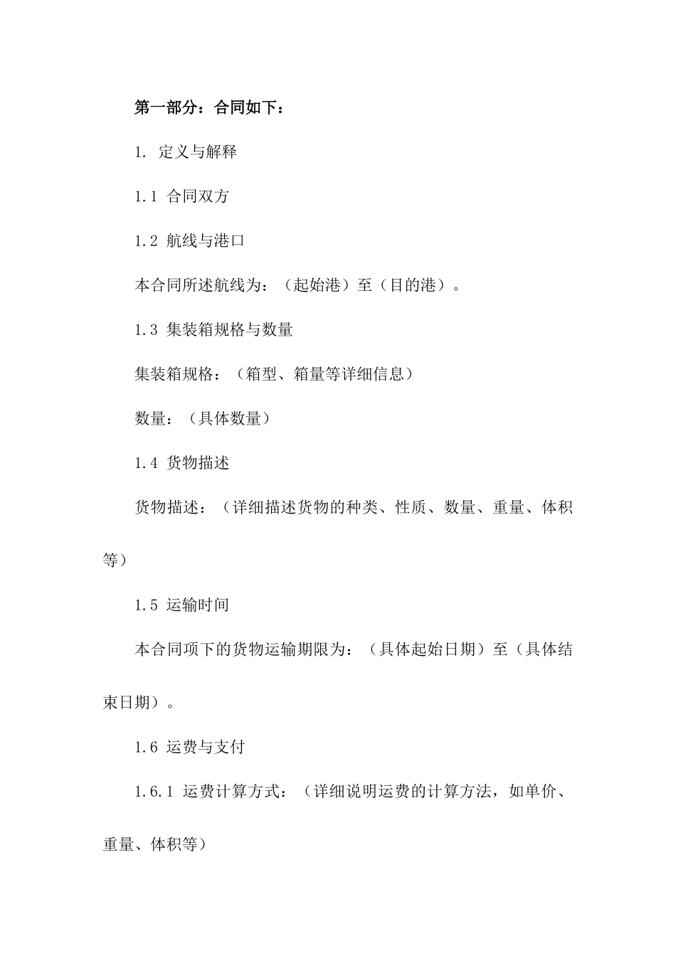 国际航线集装箱运输协议模板一_第3页