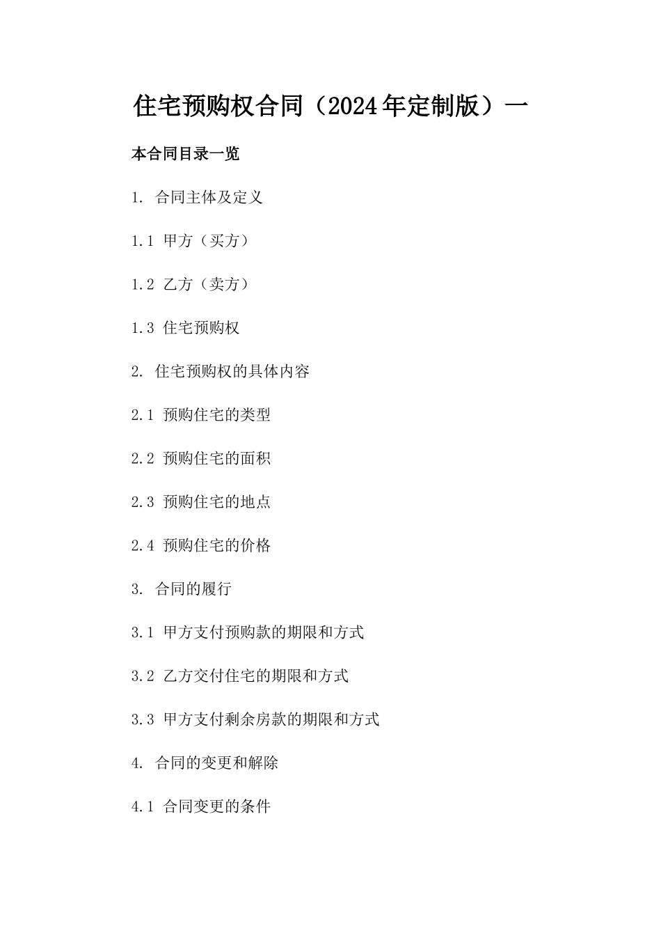 住宅预购权合同（2024年定制版）一_第2页