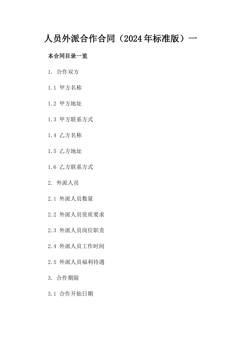 人员外派合作合同（2024年标准版）一_第2页