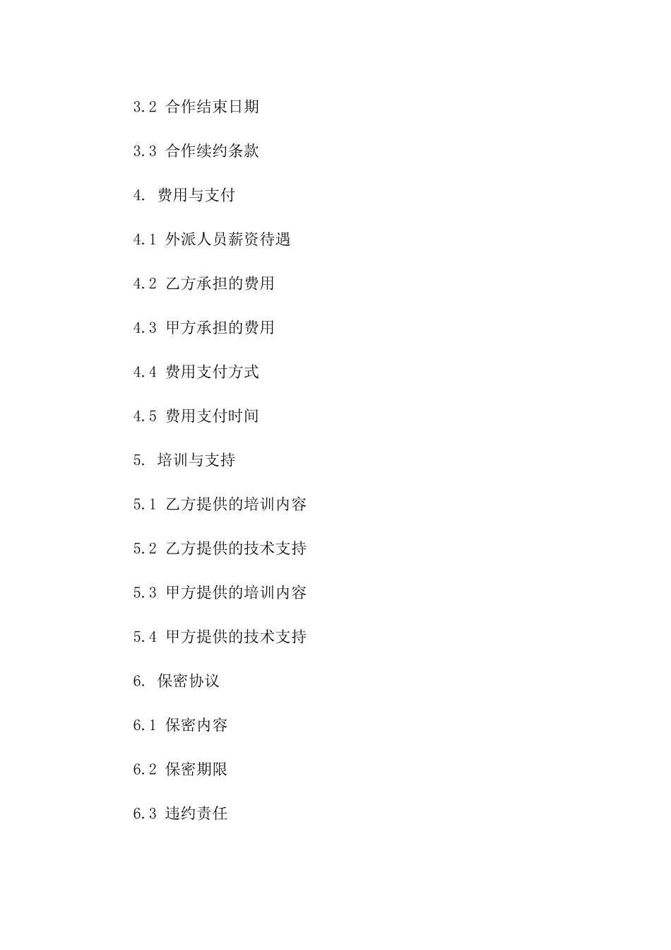 人员外派合作合同（2024年标准版）一_第3页