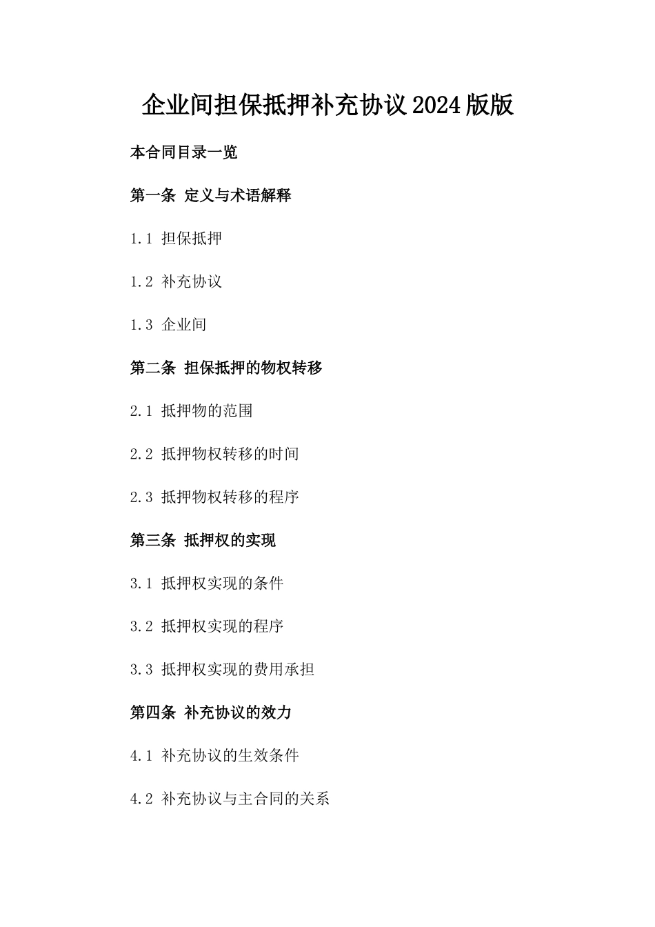 企业间担保抵押补充协议2024版版_第2页