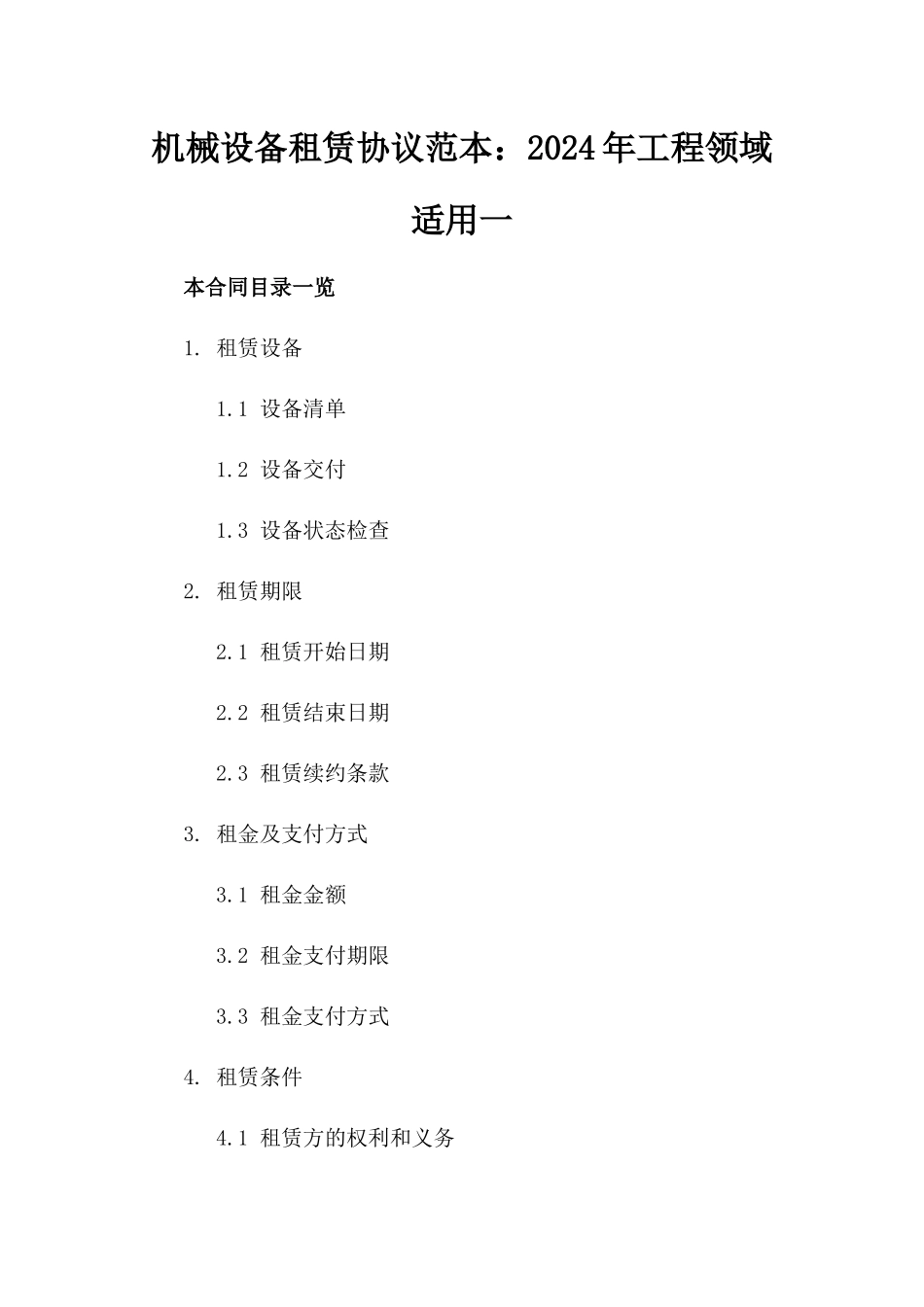 机械设备租赁协议范本：2024年工程领域适用一_第2页