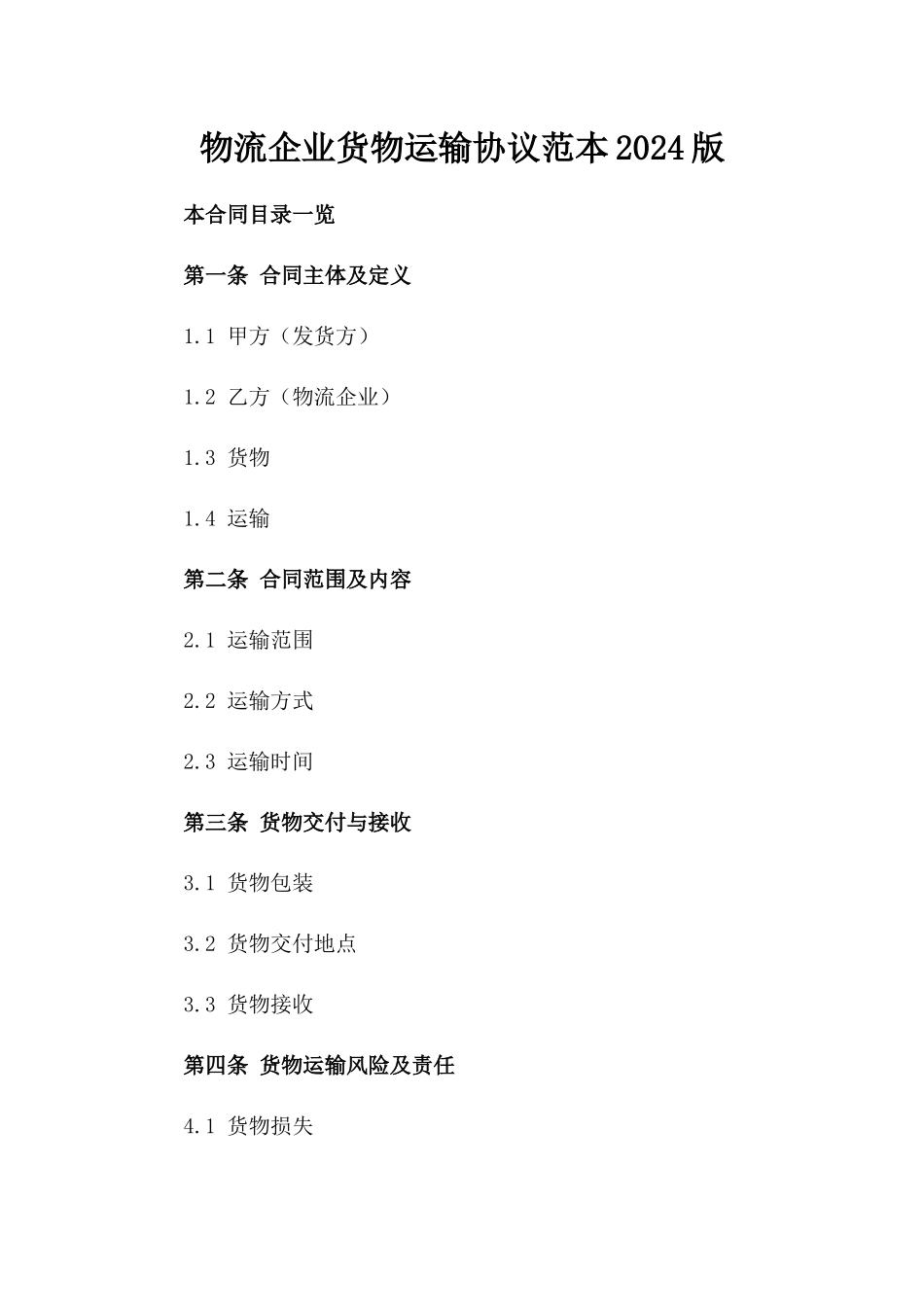物流企业货物运输协议范本2024版_第2页