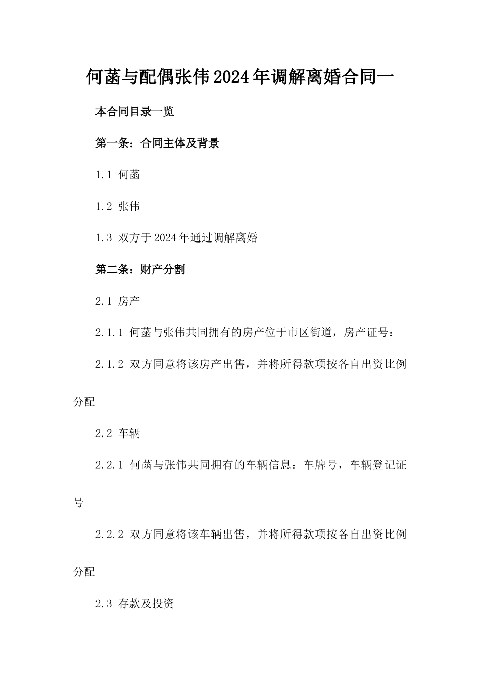 何菡与配偶张伟2024年调解离婚合同一_第2页