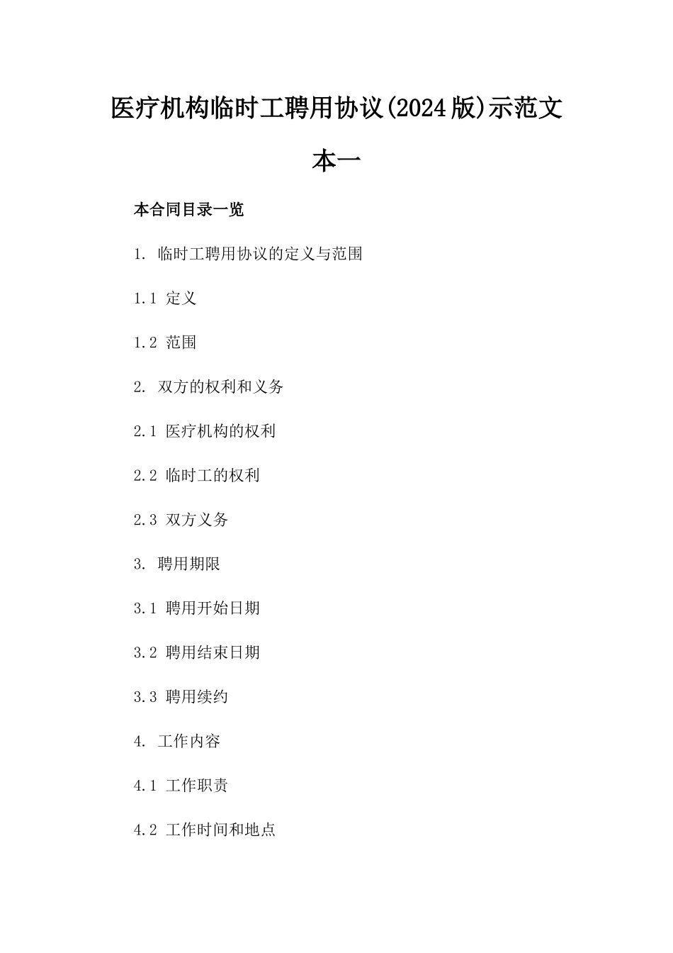 医疗机构临时工聘用协议(2024版)示范文本一_第2页