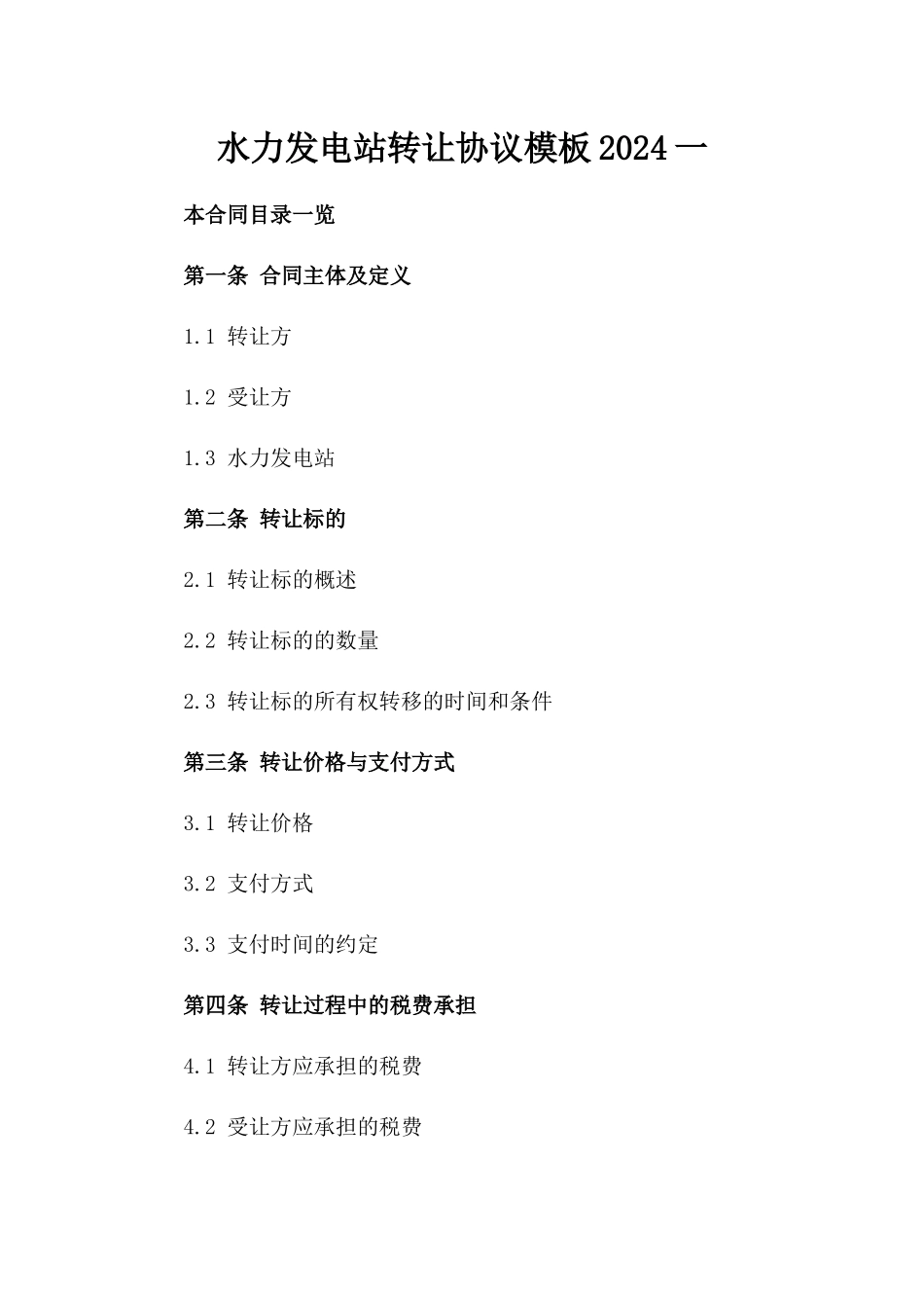水力发电站转让协议模板2024一_第2页