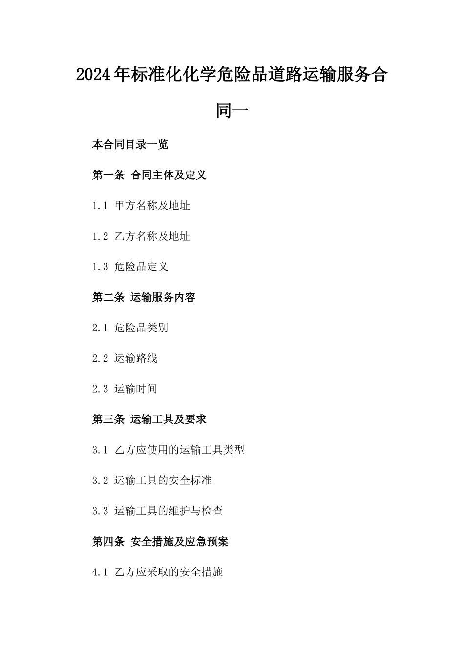 2024年标准化化学危险品道路运输服务合同一_第2页