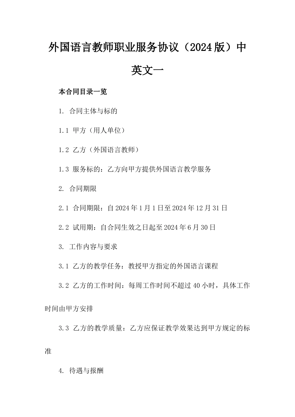 外国语言教师职业服务协议（2024版）中英文一_第2页