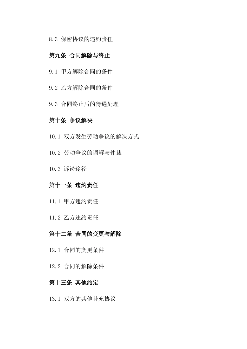 汽车保养与维修人员劳动协议格式（2024版）_第3页