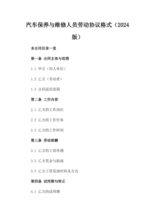汽车保养与维修人员劳动协议格式（2024版）