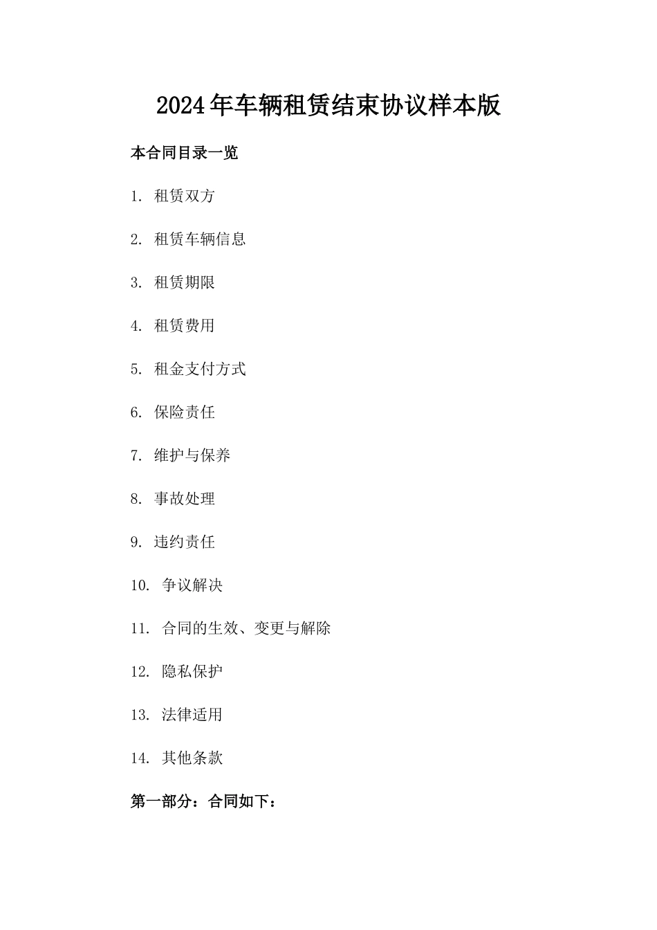 2024年车辆租赁结束协议样本版_第2页