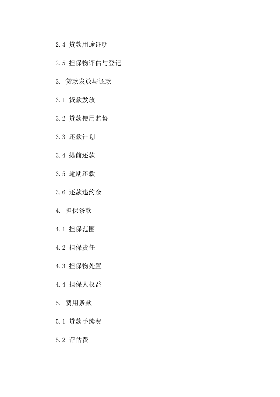 2024年贷款协议补充条款标准模板一_第3页