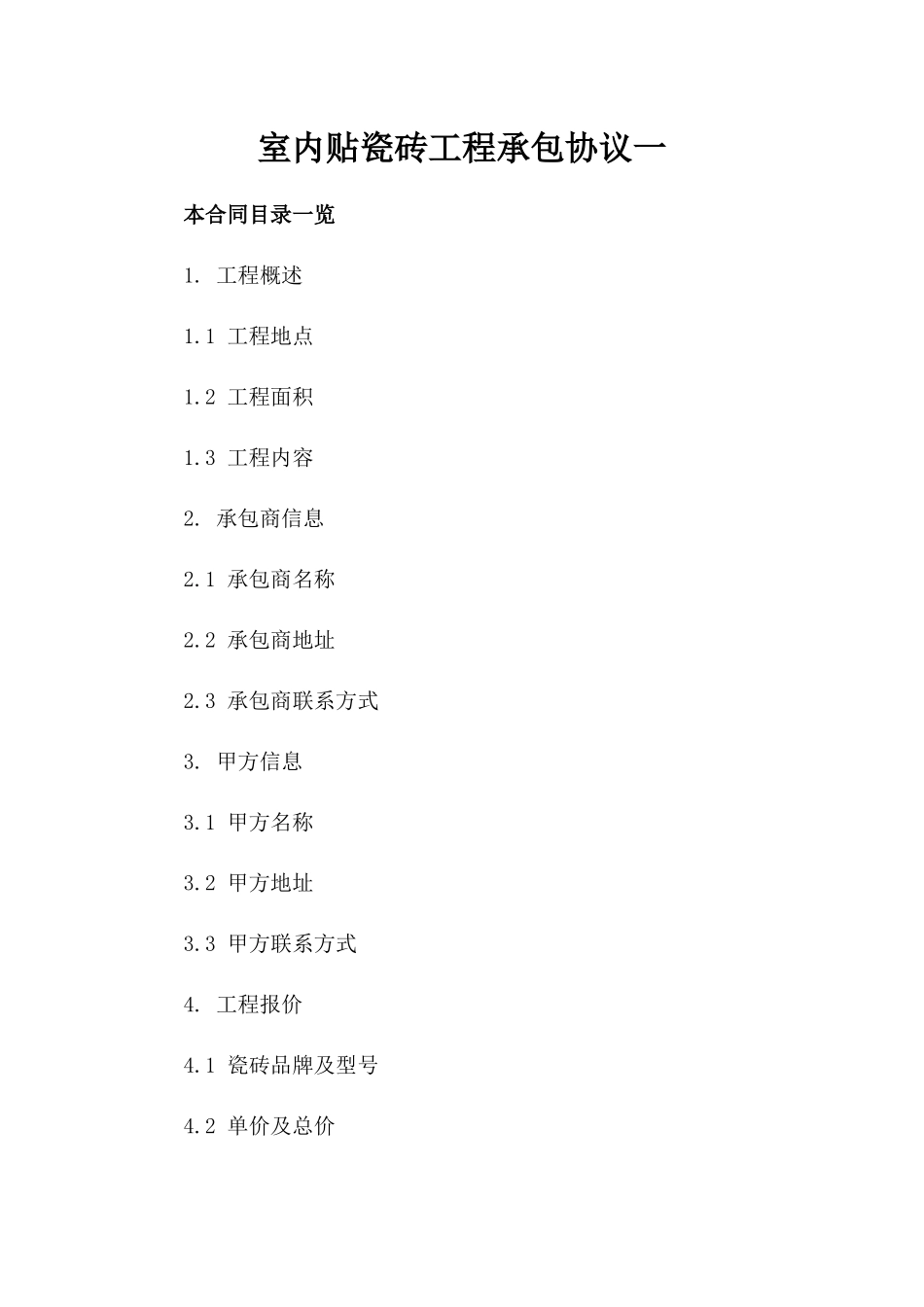 室内贴瓷砖工程承包协议一_第2页